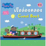 Peppa Pig เรือล่องคลอง Canal Boat